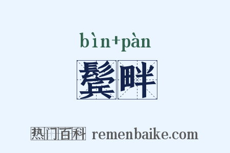 鬓畔是什么意思的图片